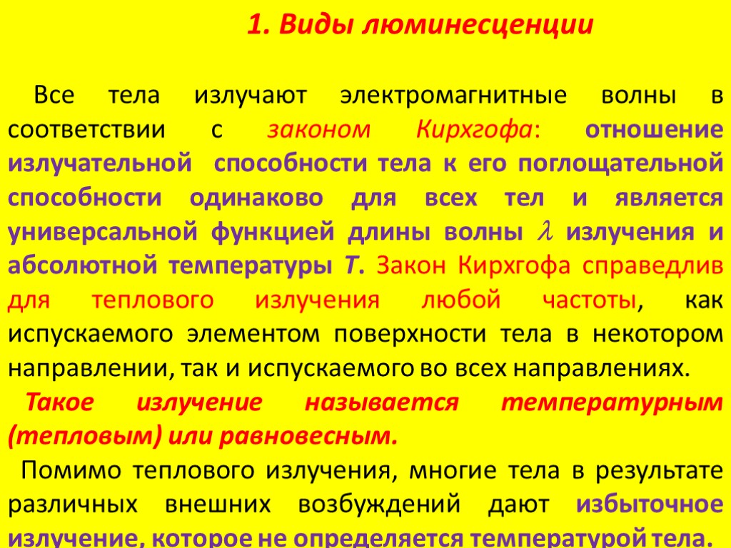 Л Л 1. Виды люминесценции Все тела излучают электромагнитные волны в соответствии с законом